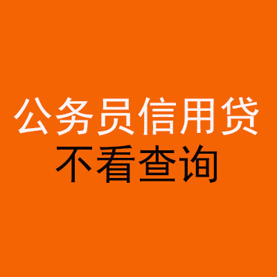 洞头公务员信用贷款